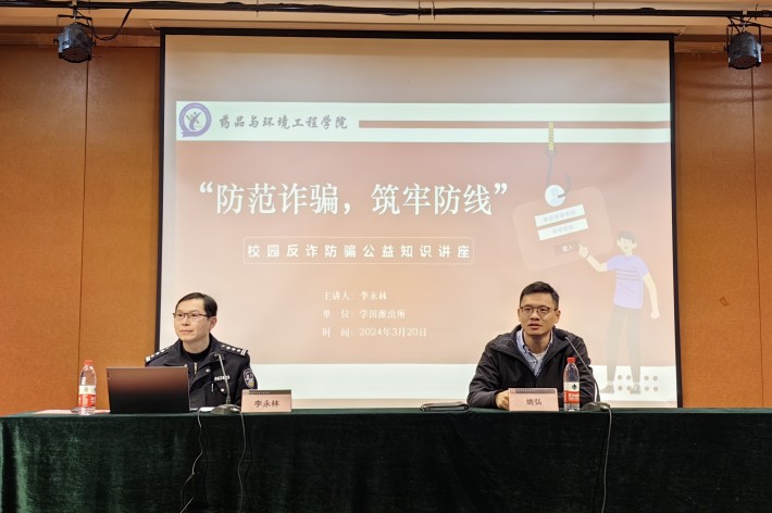 反诈防骗，筑牢防线——药品与环境工程学院开展校园反诈防骗公益知识宣传讲座