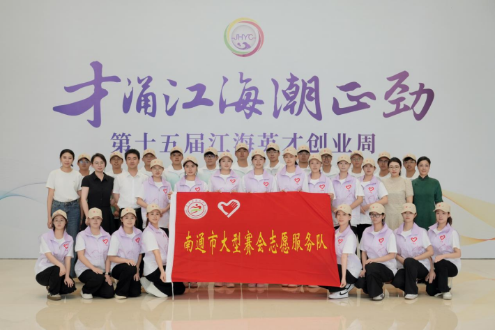 我校大学生志愿者助力2025江海英才创业周服务保障工作