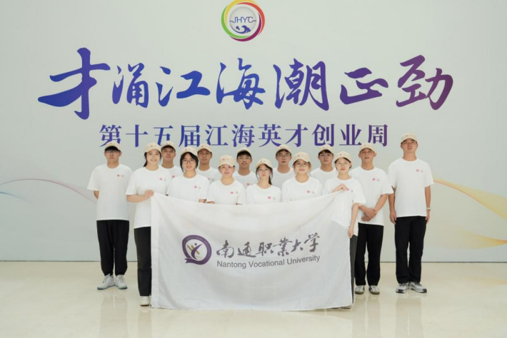 我校大学生志愿者助力2025江海英才创业周服务保障工作