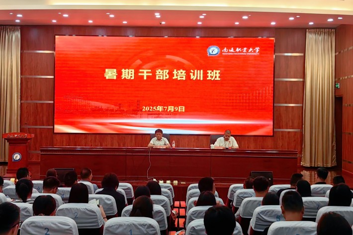 学校举办2025年暑期干部培训