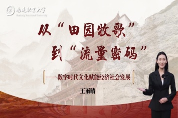 从“田园牧歌”到“流量密码”——数字时代文化赋能经济社会发展-封面图.jpg