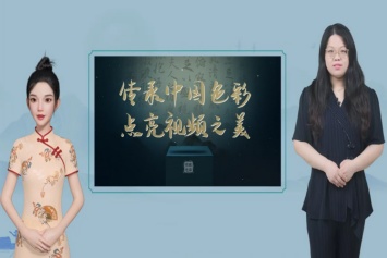 传承中国色彩 点亮视频之美-封面图何婷婷.jpg