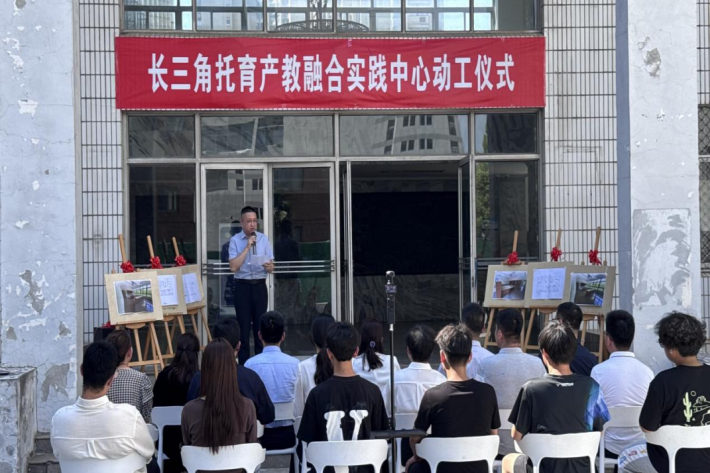 托育深耕结硕果 校企同心再启航  ——长三角托育产教融合实践中心动工仪式暨校企合作签约仪式圆满举行