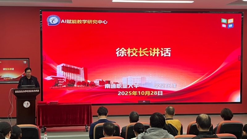 南通职业大学举行AI赋能教学研究中心挂牌仪式暨AI赋能课程建设工作坊首期培训