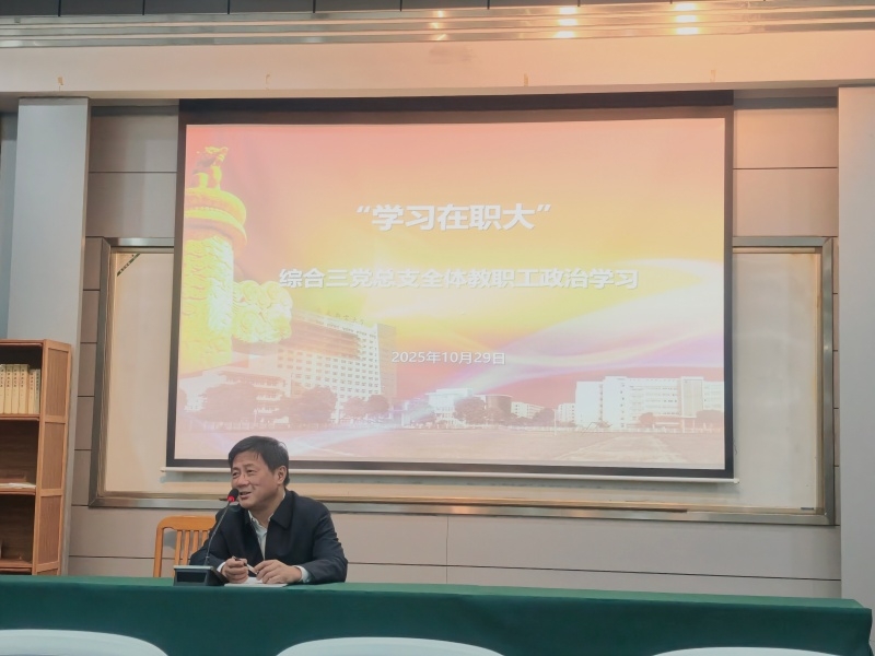 综合三党总支开展全体教职工“每周一学”活动