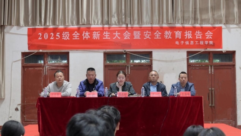电子信息工程学院举行2025级新生大会暨安全教育报告会