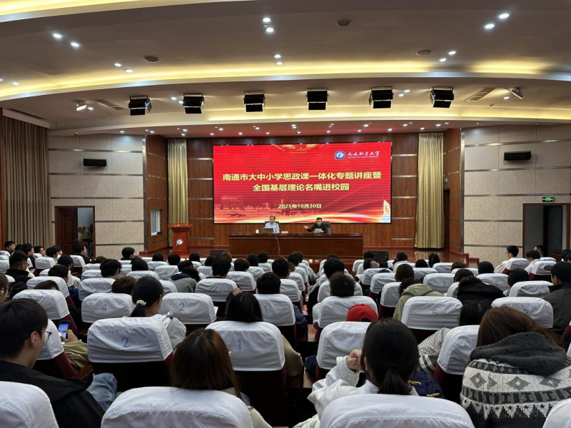 学校成功举办南通市大中小学思政课一体化专题讲座暨全国基层理论名嘴进校园活动