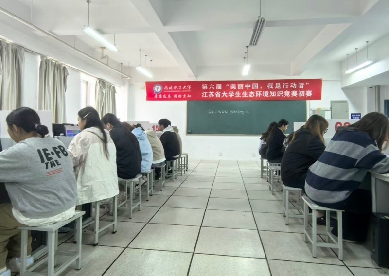 美丽中国，科技护航——药品与环境工程学院成功举办第六届“美丽中国，我是行动者”江苏省大学生生态环境知识竞赛初赛