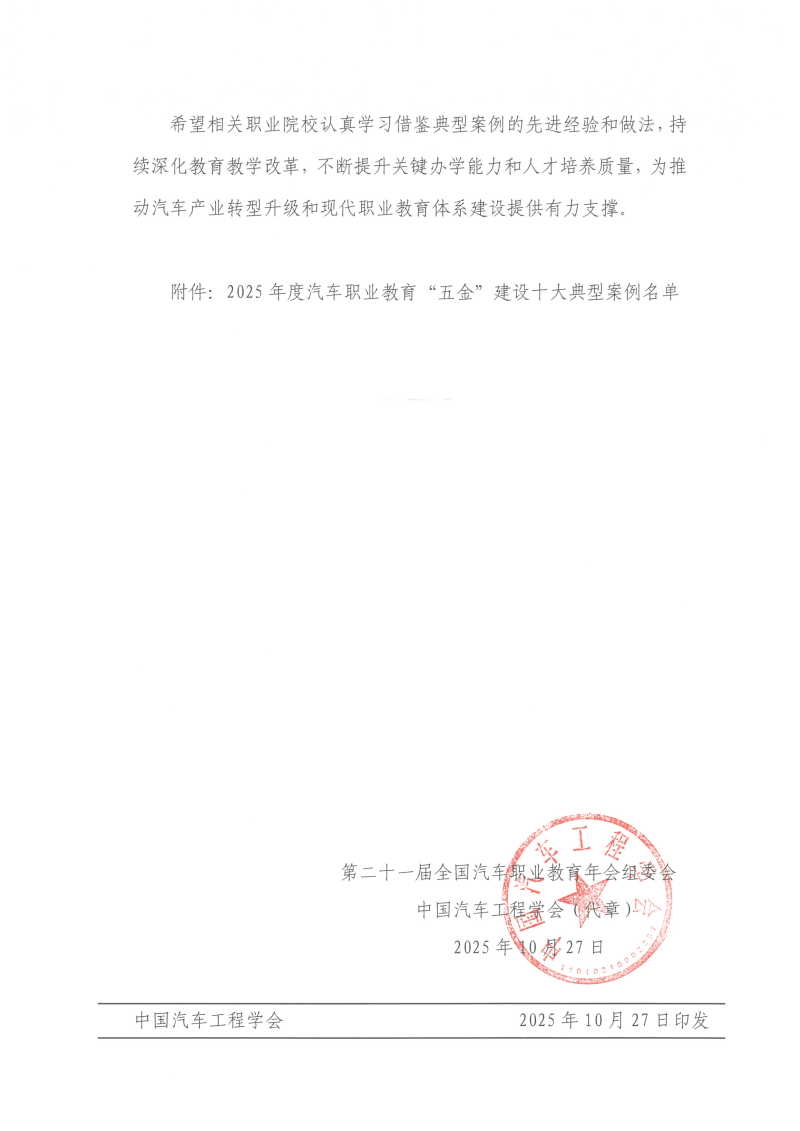 关于公布2025年度汽车职业教育“五金”建设十大典型案例遴选结果的通知-金师团队案例_2-1_副本.png