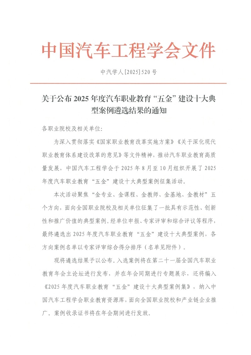 关于公布2025年度汽车职业教育“五金”建设十大典型案例遴选结果的通知-金师团队案例_1-1_副本.png