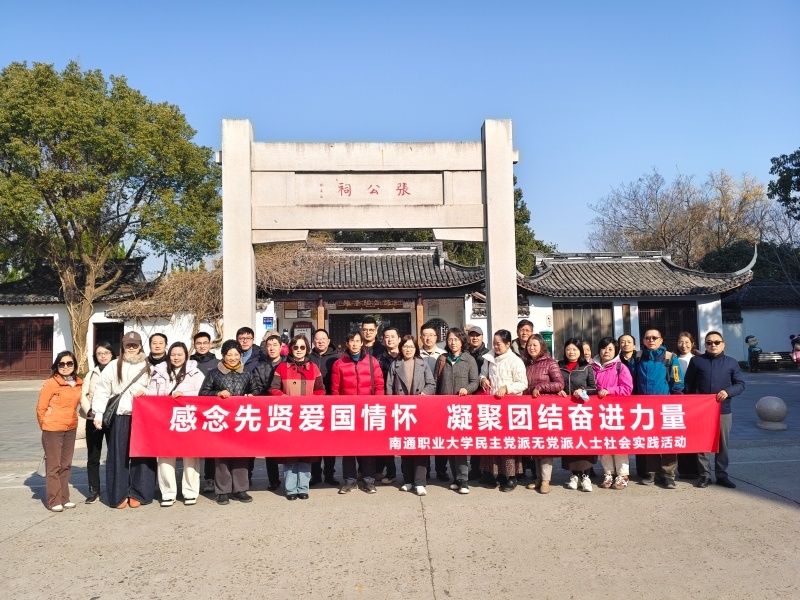 追寻先贤足迹 凝聚统战合力 共谱奋进新篇 ——南通职业大学组织民主党派和无党派人士开展主题研学活动