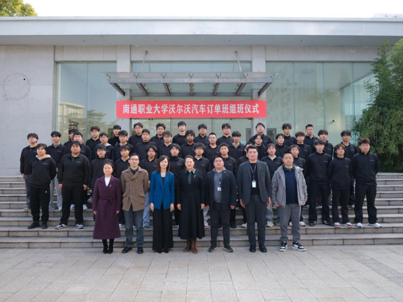 首届南通职业大学“沃尔沃汽车订单班”成立