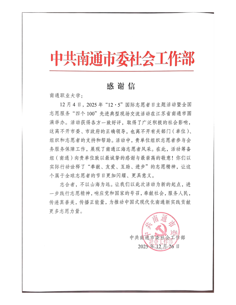 市委社会工作部致信感谢我校学子圆满完成国家级活动志愿服务工作