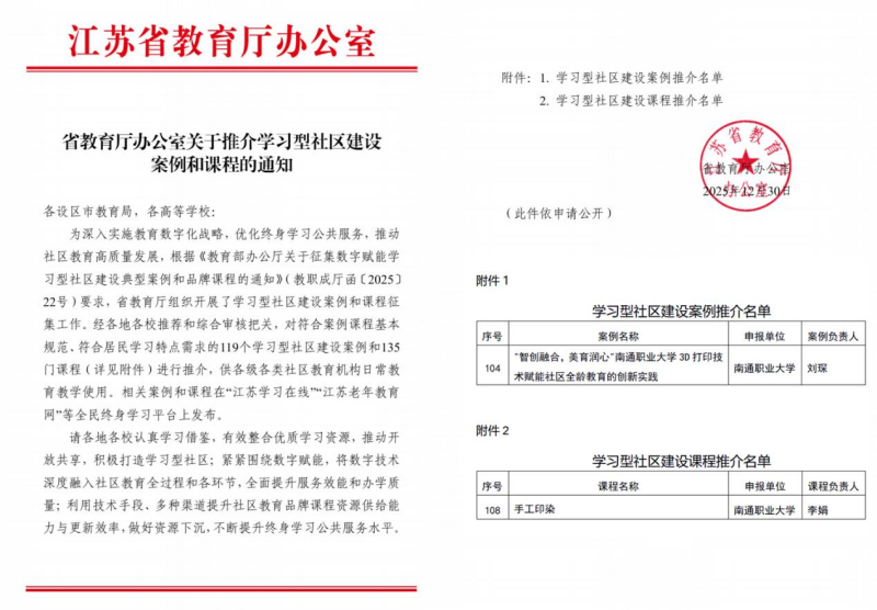 喜报：数字创意学院两项成果入选“江苏省学习型社区建设案例和课程推介名单”