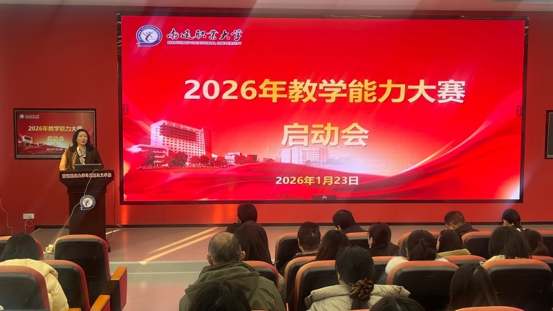 高原起高峰 砥砺再出发   ——我校召开2026年教学能力大赛启动会暨“卓越匠师”研讨沙龙