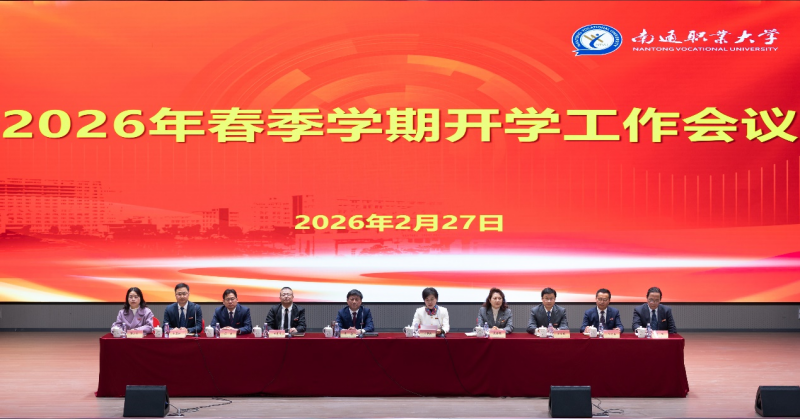 学校召开2026年春季学期开学工作会议