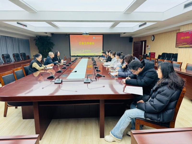 我校召开2026年工会工作会议