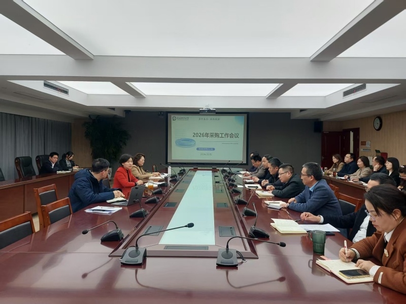 学校召开2026年度采购工作会议