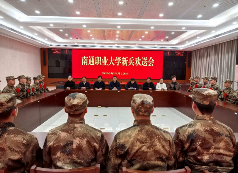 携笔从戎铸军魂 青春报国启新程——学校隆重举行2026年春季新兵欢送会