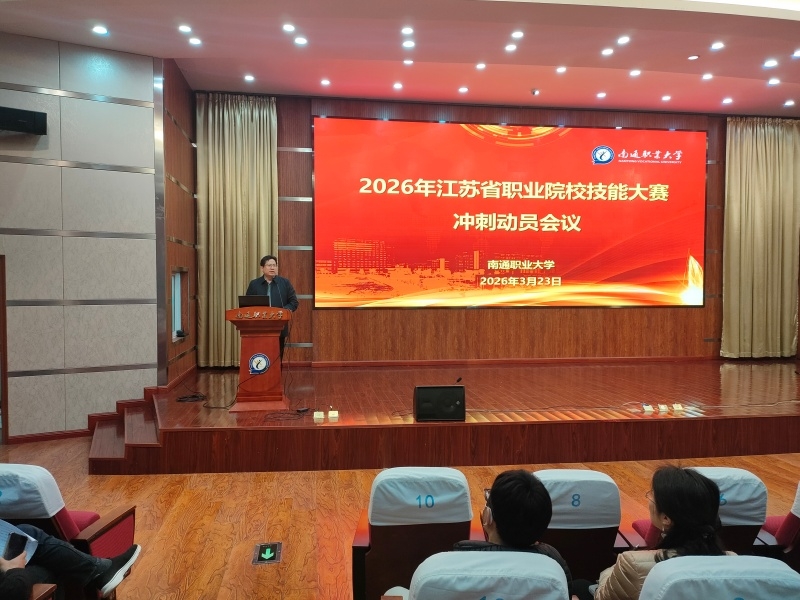 学校召开2026年江苏省职业院校技能大赛冲刺动员会