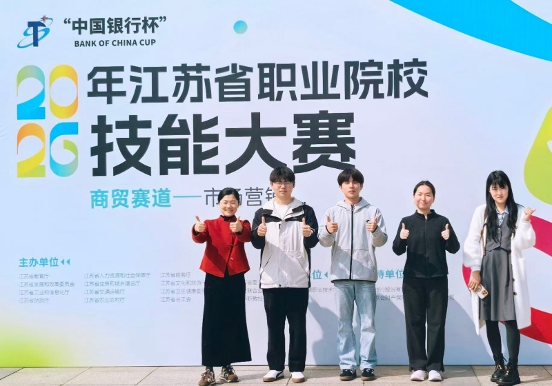 喜报！我校喜获2026年江苏省职业院校技能大赛市场营销赛项教师组一等奖学生组二等奖