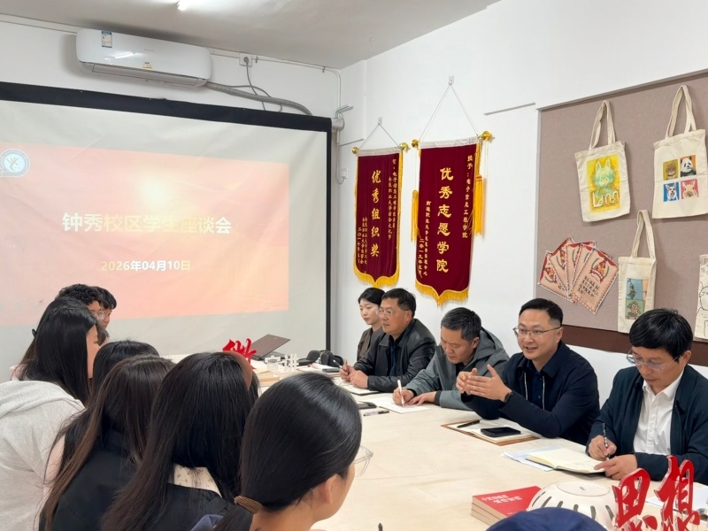 我校召开钟秀校区学生座谈会