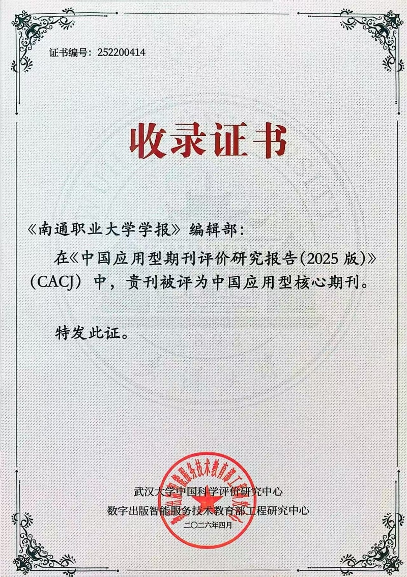 喜报！《南通职业大学学报》入选 CACJ 中国应用型核心期刊