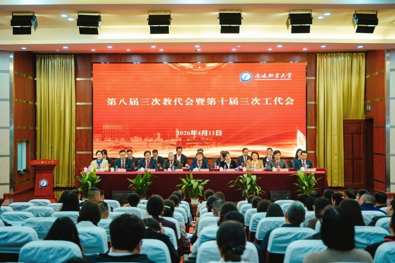 我校召开第八届三次教代会暨第十届三次工代会