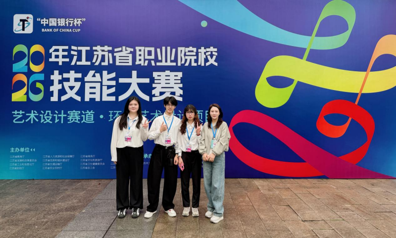 喜报：数字创意学院在2026年江苏省职业院校技能大赛环境艺术设计赛项中荣获团体一等奖