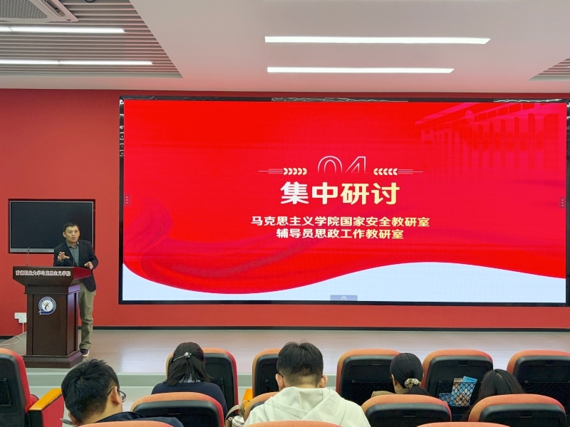 马院与思政辅导员工作教研室共同举办全民国家安全教育日“双师同堂”集体备课会