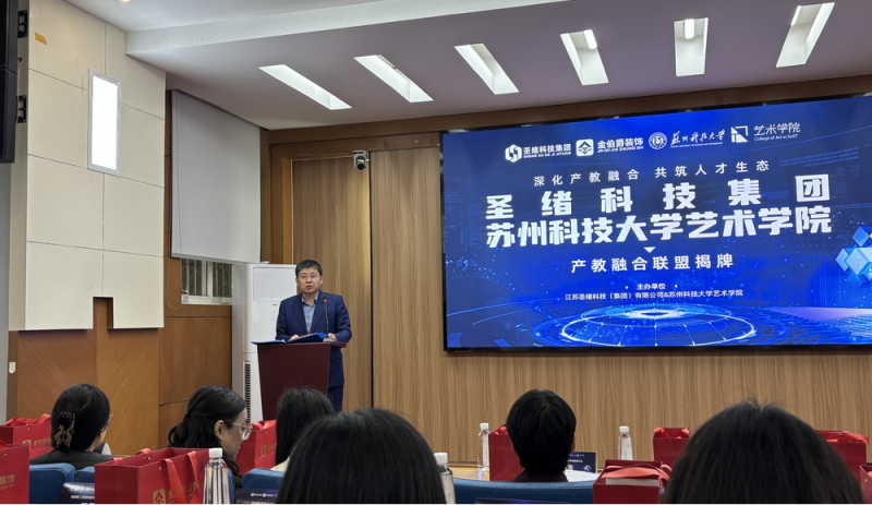 智能建造学院受邀参加圣绪科技集团＆苏科大艺术学院产教融合联盟揭牌