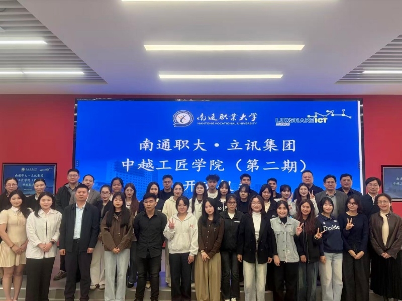 南通职大·立讯集团中越工匠学院第二期开班仪式顺利举行