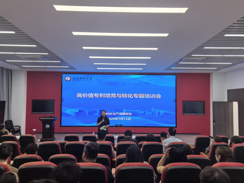 我校科产处召开高价值专利培育与转化专题培训会