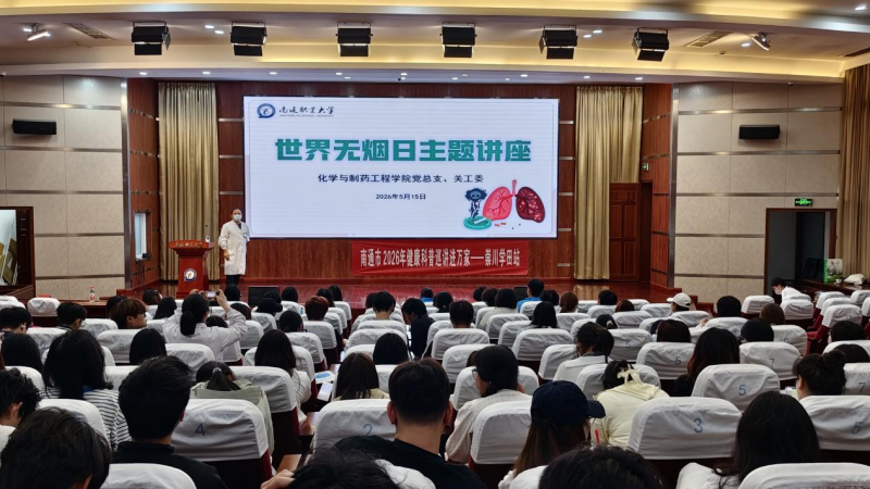 青春无烟 未来无限——化学与制药工程学院举办2026年世界无烟日主题宣讲活动
