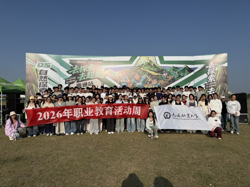 我校学子圆满完成2026年DS自然探索赛南通站志愿服务工作