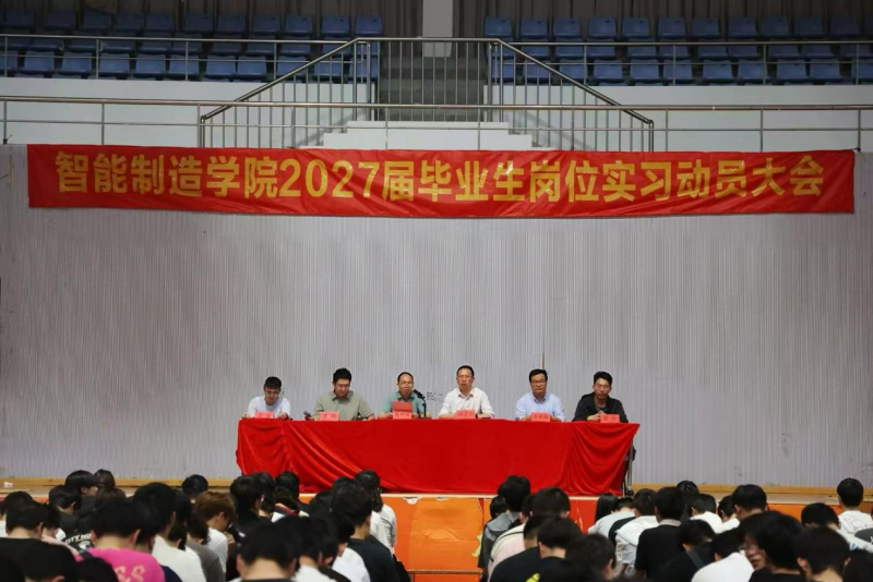 智能制造学院召开2027届学生岗位实习动员大会