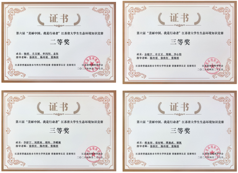 化学与制药工程学院学子在第六届江苏省大学生生态环境知识竞赛中喜获佳绩