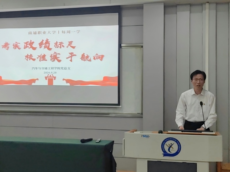 聚焦政绩考核导向 推动实干担当作为：汽车与交通工程学院党总支开展“每周一学”政治学习
