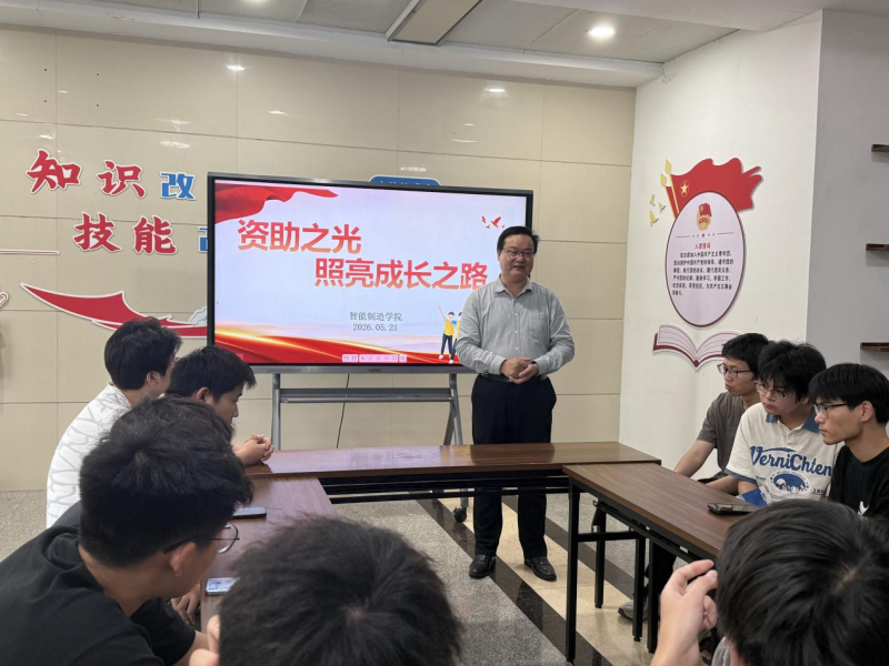 资助之光 照亮成长之路——智能制造学院开展资助诚信教育主题活动