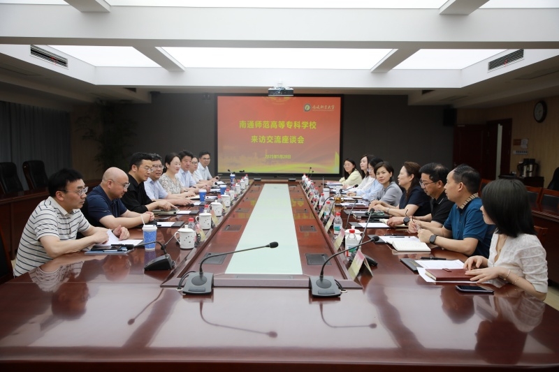 南通师范高等专科学校来校调研交流