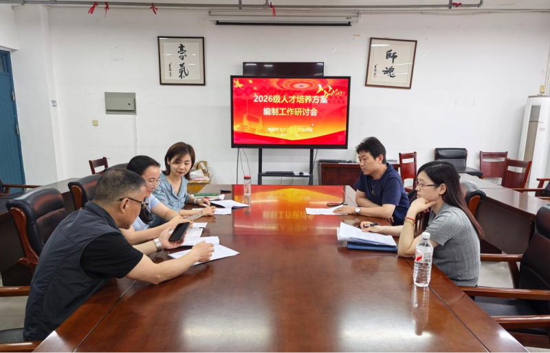 智能建造学院召开2026级人才培养方案编制系列研讨会