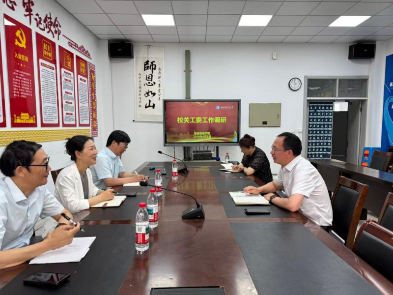 校关工委赴智能制造学院开展专项调研