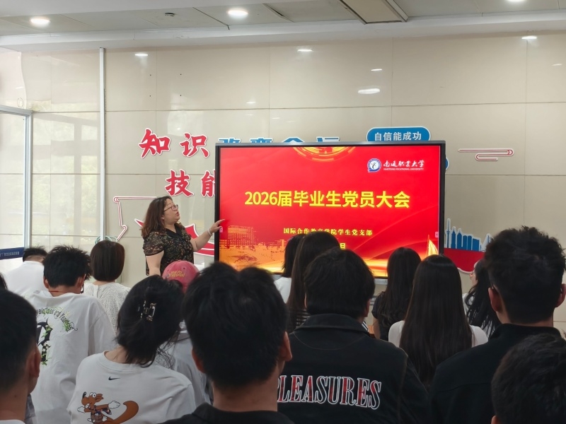 铸魂在职大｜国际合作教育学院召开 2026 届毕业生党员大会
