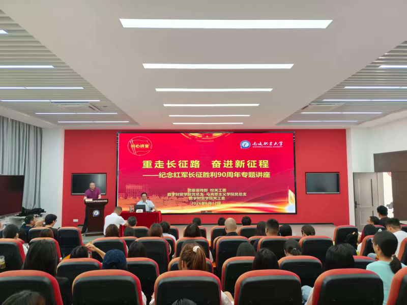 学校开展“重走长征路 奋进新征程”纪念红军长征胜利90周年专题讲座
