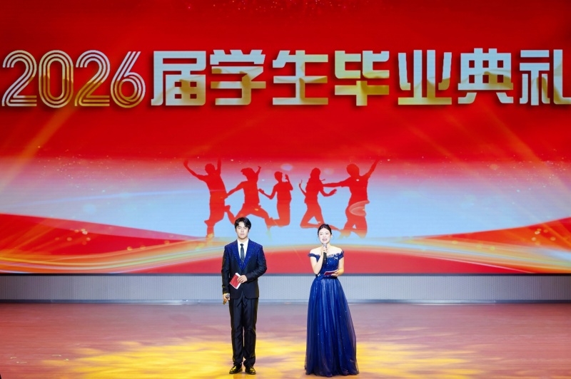 我校举行2026届学生毕业典礼