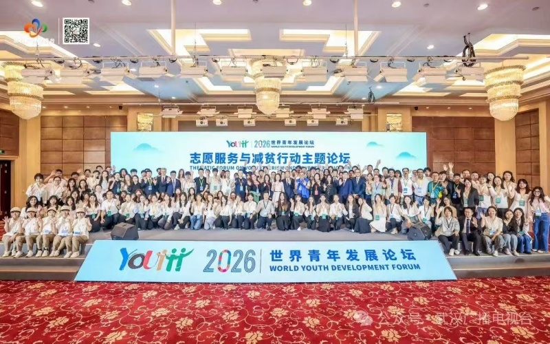 从职大出发，与世界对话——我校师生代表参加2026年世界青年发展论坛