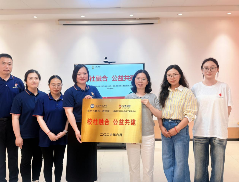 校社融合 公益共建——南通职业大学化学与制药工程学院与南通市飞牛小匠社工服务中心开展共建活动