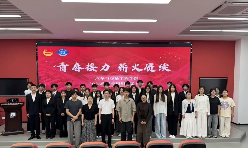 汽车与交通工程学院举行“青春接力启新程”团学组织换届会议