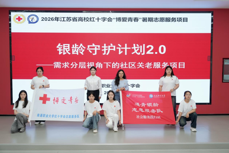 博爱青春∣化学与制药工程学院“银龄守护计划2.0”博爱青春暑期志愿服务项目正式启动