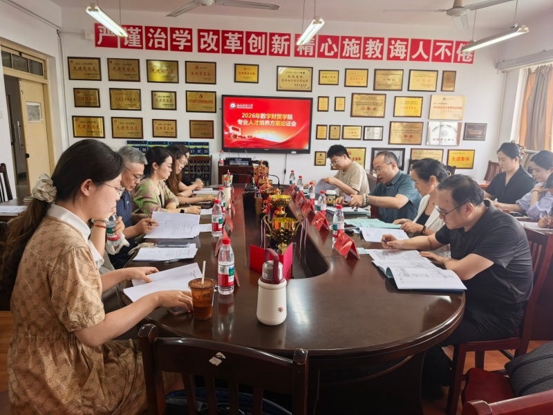数字财贸学院召开2026级专业人才培养方案论证会